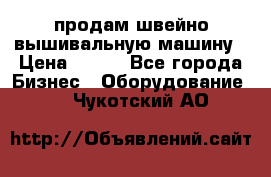 продам швейно-вышивальную машину › Цена ­ 200 - Все города Бизнес » Оборудование   . Чукотский АО